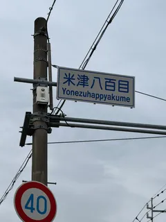yonezuhappyakume